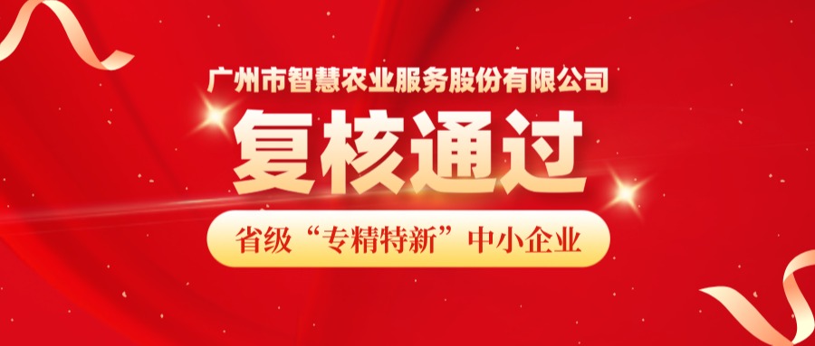 再获认可！广州市K8凯发(中国)农业服务股份有限公司成功顺利获得省级专精特新中小企业复核！